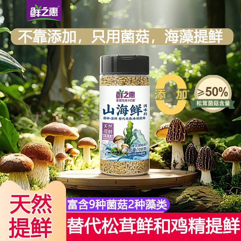 鲜之惠山海鲜山珍海味调味料0添加儿童代替盐松茸鲜鸡精味精提鲜