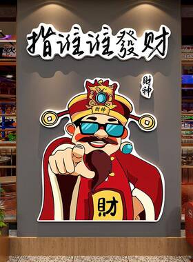 发财神墙贴国红潮氛围布网餐饮店铺形打造卡象置火锅烧烤17790、1