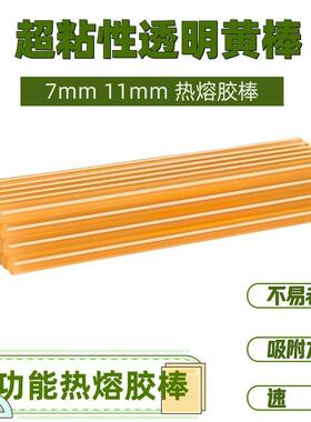 厂家热熔棒黄色热XLS熔胶胶棒7mm1m胶m1棒热容胶条