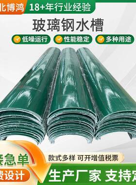 玻璃钢天沟水防槽腐R雨水槽FP高速房公路急流槽屋OYP檐沟檐引水槽