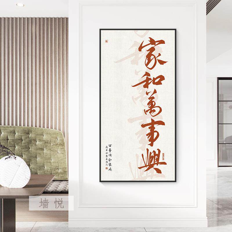 家和万事装兴字画新中挂式JJ734050玄关过道走廊入户进门竖画版书