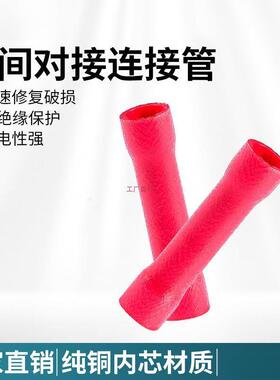 管形红色P全绝缘中间接头B1.冷2间5435长型中V管压黄铜接线端子