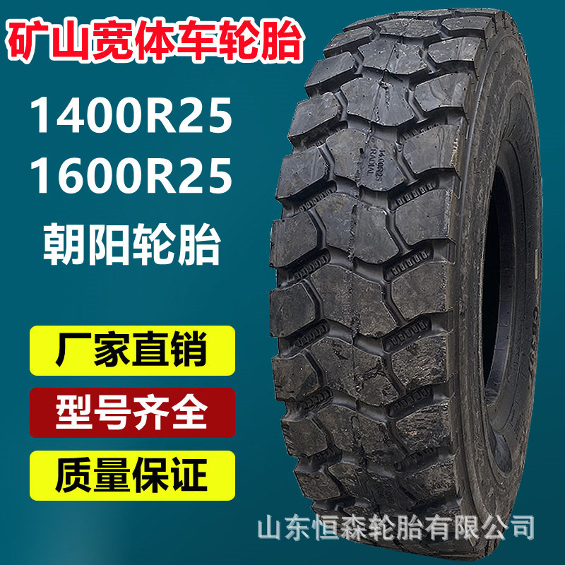 朝阳矿山宽体车轮胎1400R25自卸车工程轮胎 CB397花纹3星 1600R25