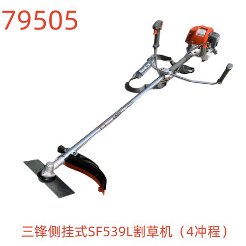三锋侧挂式SF539L割草机（4冲程）-79505号