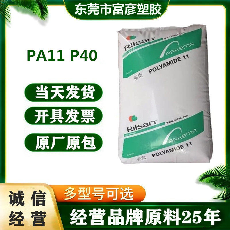 PA11法国阿托菲纳P40挤出级耐高温抗UV耐腐蚀油管专用料