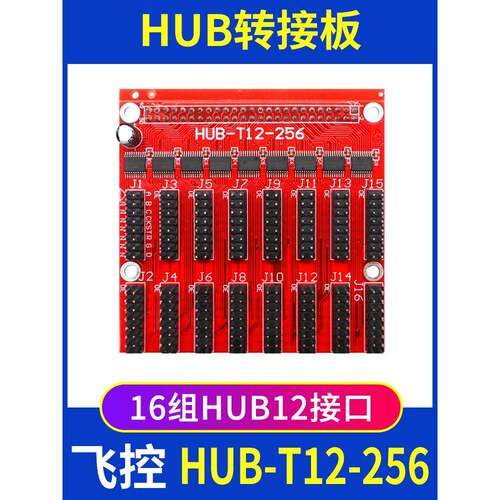 飞控转接板HUB-T12-256 户外12接口LED显示屏FK控制卡扩展板 中航