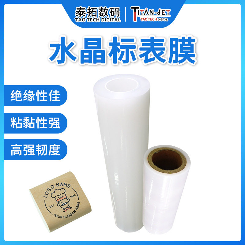 水晶标表膜转印标签贴覆盖膜撕膜留字贴纸保护膜打印机耗材