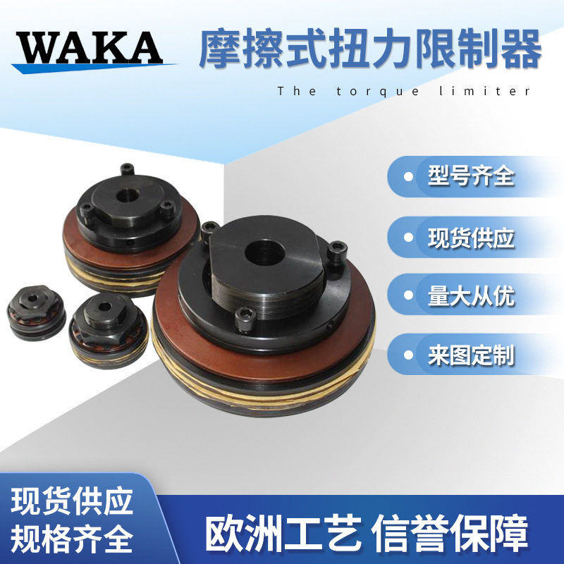 WAKA维喀TL摩擦式扭力限制器源头工厂、非标设计