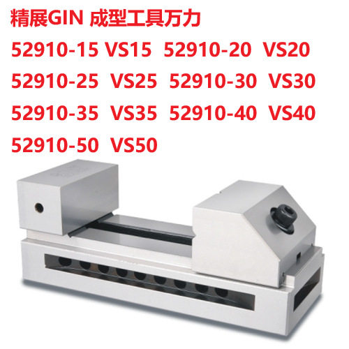VS50精展GIN万力精密平口钳