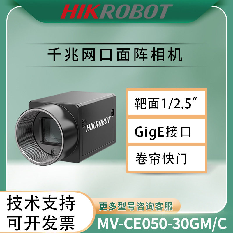 海康工业相机千兆网口面阵相机MV-CE050-31GM500万1/2.5“卷帘