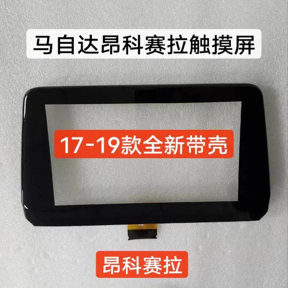 昂克赛拉17-19款原厂中控导航带边框手写萤幕幕爆屏花屏触摸失灵