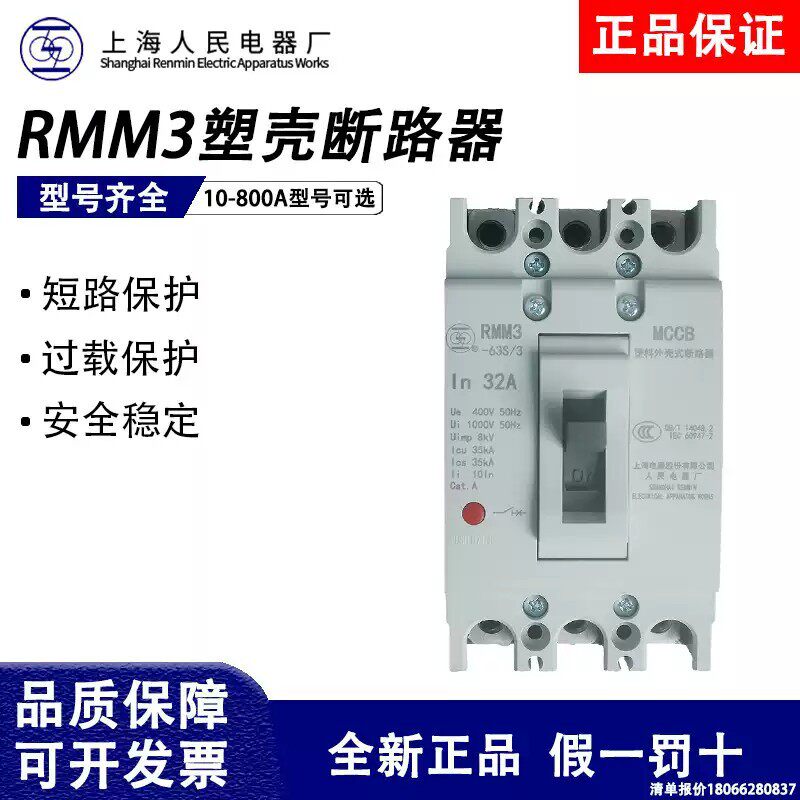 上海人民上联塑壳断路器RMM3-63S_L_H3300_125A315A400A630A_800A