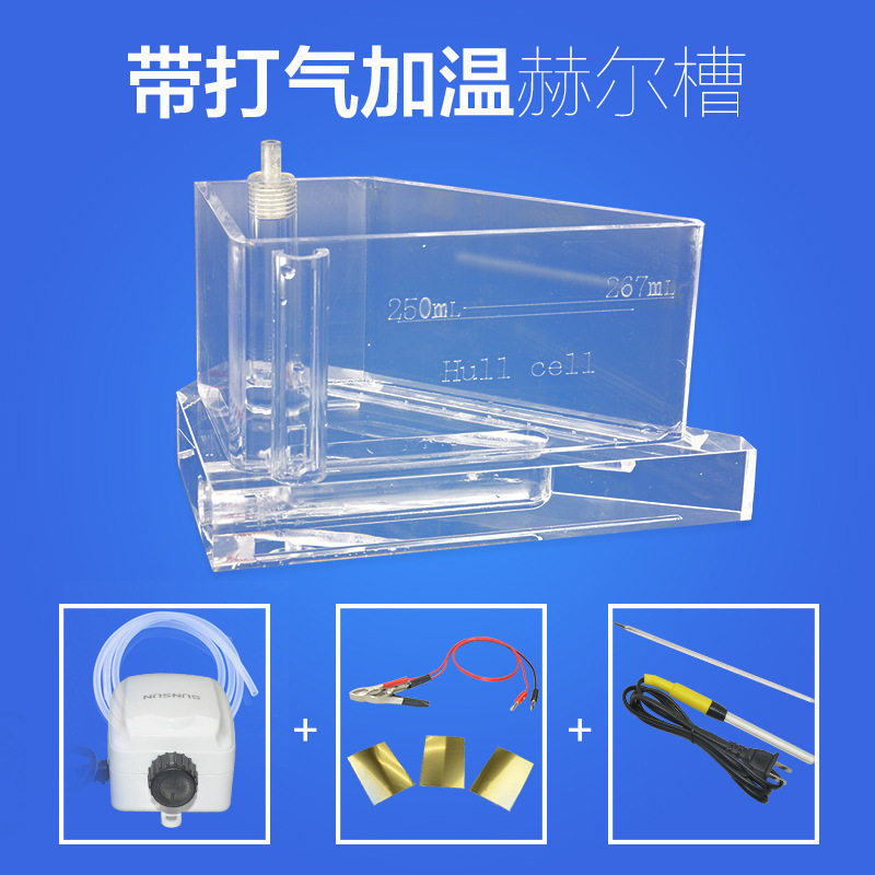 电镀哈氏槽267ml打气加热套装