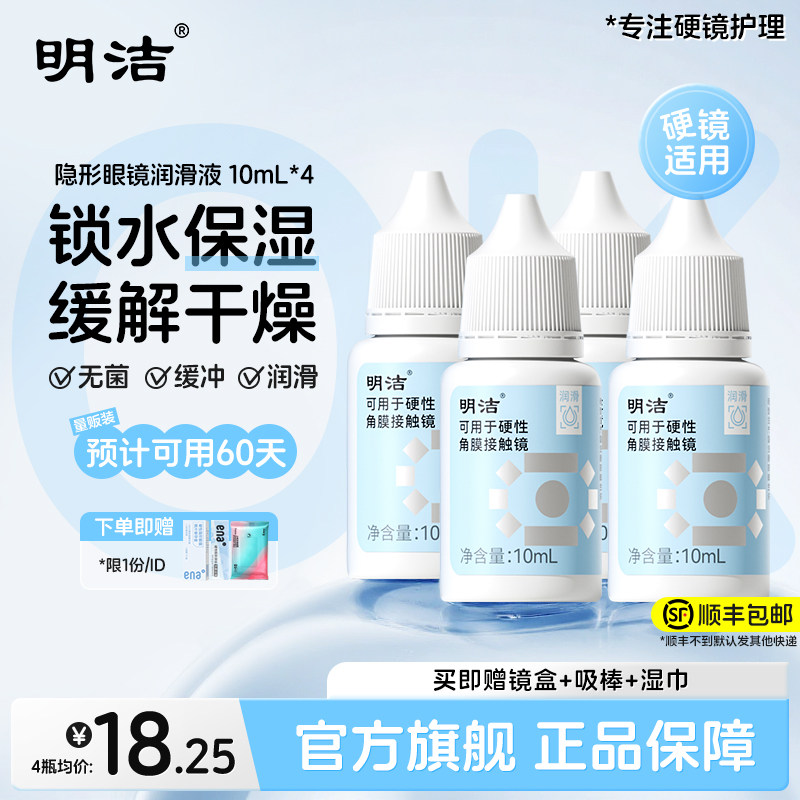 【顺丰速发】明洁硬性隐形眼镜润滑液10ml*4角膜接触镜官方旗舰店,隐形眼镜/护理液,硬镜护理液,淘宝优惠券,粉丝福利购,淘宝优惠卷