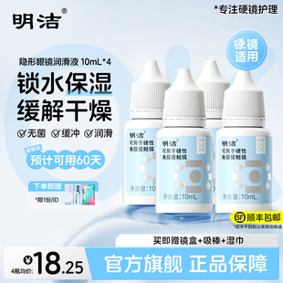 【顺丰速发】明洁硬性隐形眼镜润滑液10ml*4角膜接触镜官方旗舰店