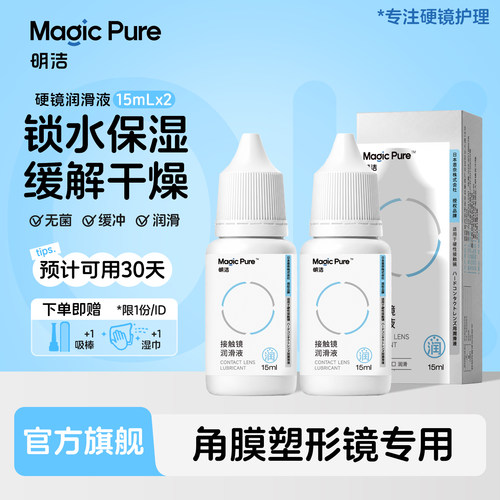 明洁润眼液15ml*2瓶硬性角膜塑形ok镜