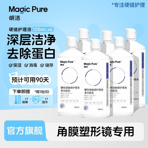 Magicpure明洁ok镜护理液120ml*6瓶硬性隐形眼镜rgp除蛋白清洁液
