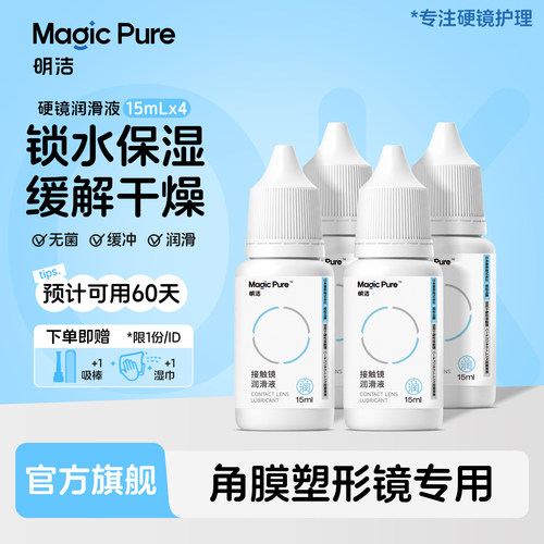 Magicpure明洁OK镜润眼液15ml*4瓶角膜塑形镜RGP润滑液保湿囤货装