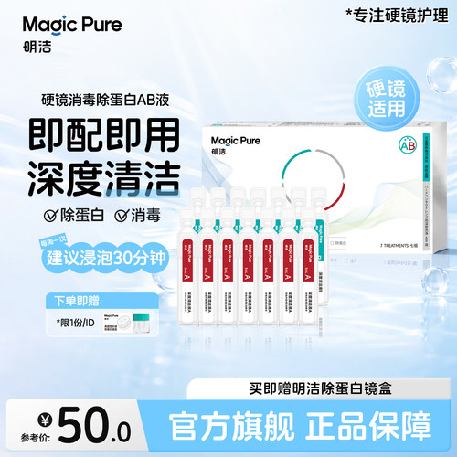 硬镜除蛋白！明洁ok镜AB清洁液7组rgp护理液