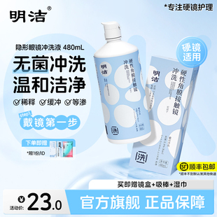 顺丰速发 明洁硬性隐形眼镜冲洗液480ml角膜塑形OK镜官方旗舰店