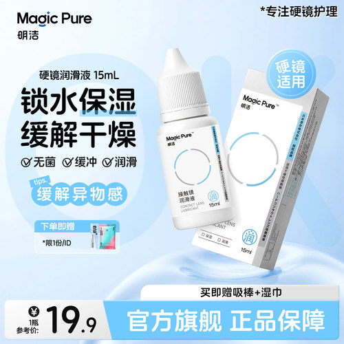Magicpure/明洁RGP硬镜ok镜润眼液角膜塑形镜摘戴镜片润滑液15ml