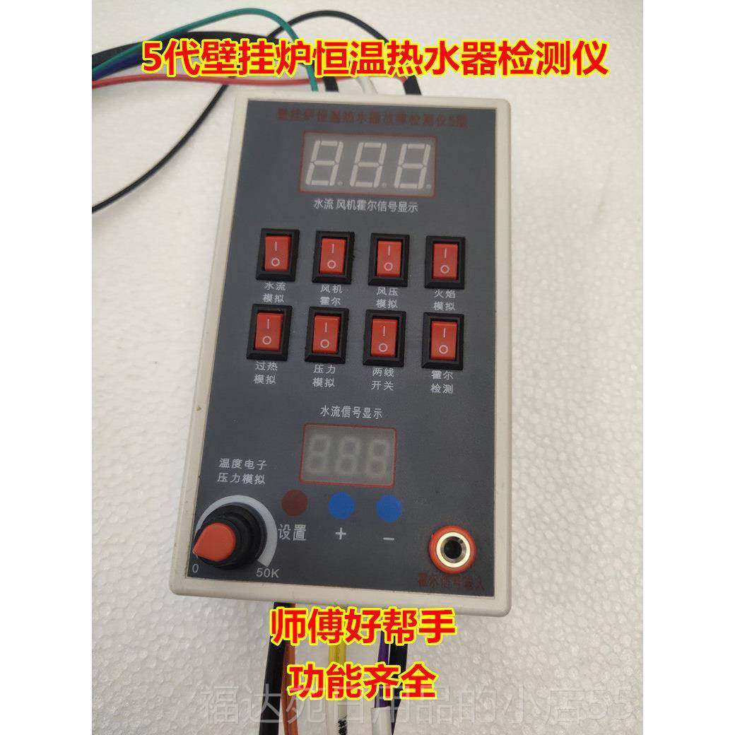 高档壁挂恒炉器检测仪温热水故障检测仪5V12V2V水流模拟4维修工具