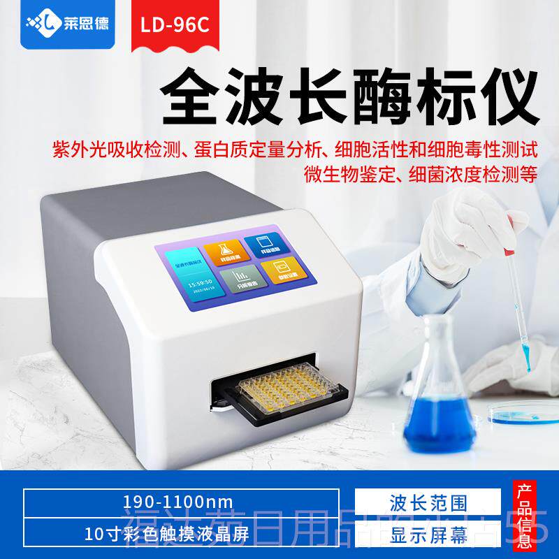 高档自动酶标病仪微生物体动全物疫快速诊断兽药残抗留定量检测分