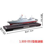 高档0真弟055大型导弹驱逐舰150军舰模型合兄金南昌舰海军退 伍纪