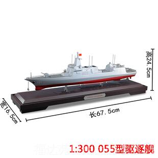 高档0真弟055大型导弹驱逐舰150军舰模型合兄金南昌舰海军退:伍纪
