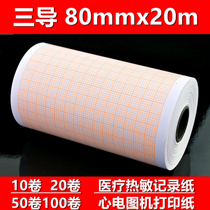 心电图纸80x20热敏纸三导打印机纸迈瑞理邦科曼中旗邦健心电检测
