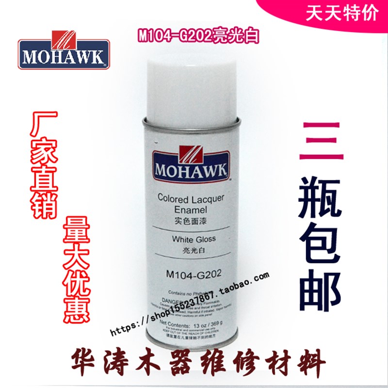 华涛莫霍克MOHAWK家具修补维修材料实色面漆喷剂M104-S202丝光白