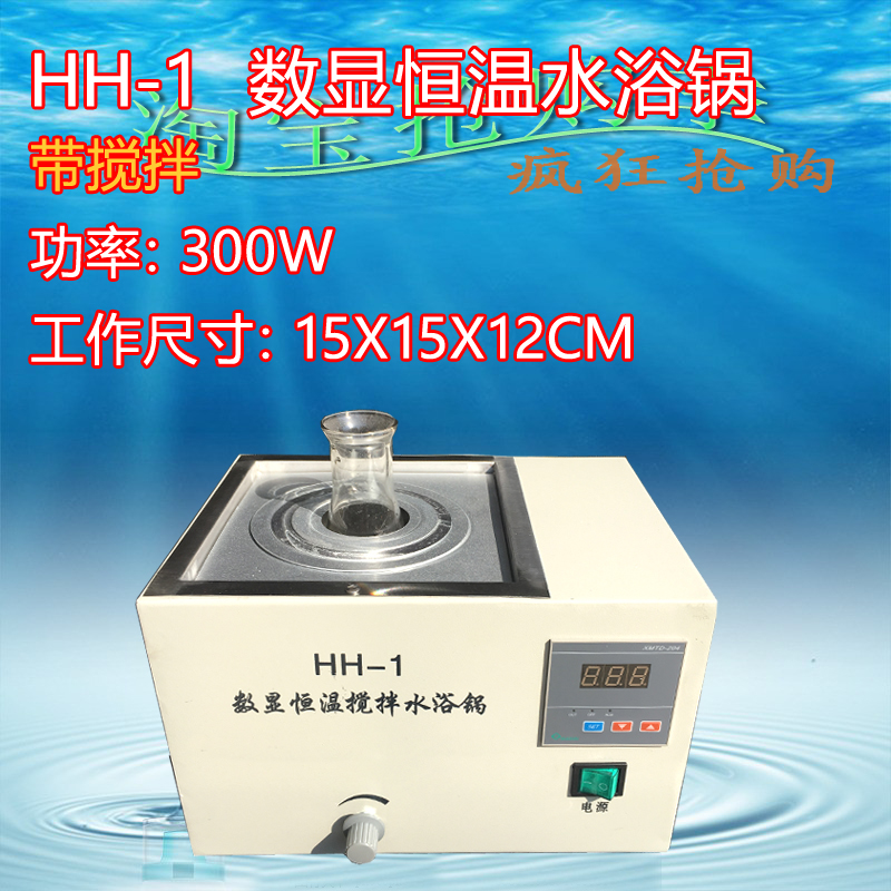 HH-1数显恒温水浴锅 不锈钢内胆水浴锅 1孔磁力搅拌水浴转速可调