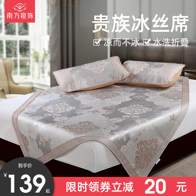 南方寝饰冰丝凉席夏季裸睡可水洗三件套折叠家用空调软席子冰丝席