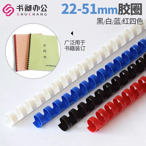 书昶装订胶圈塑料圈21孔胶圈装订机耗材A4办公文件装订梳式胶圈活