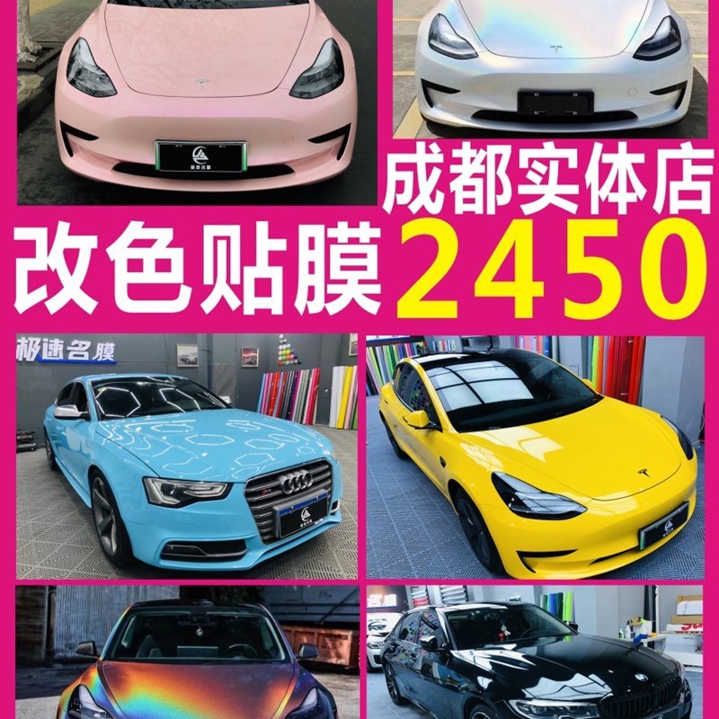 成都汽车改色膜电光金属改色膜全车亚光车身贴膜包施工漆面变色膜