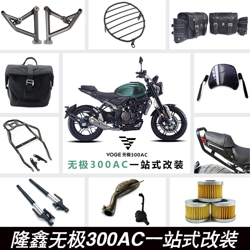 适用隆鑫300AC/300R改装保险杠灯罩挡泥板后货架扶手挡风玻璃配件