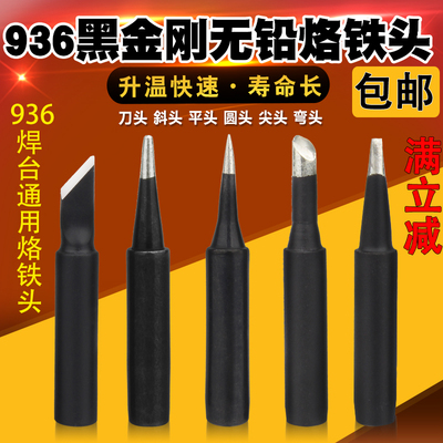 936通用黑金刚烙铁头刀口圆尖马蹄一字900M-K无铅恒温内热式焊咀
