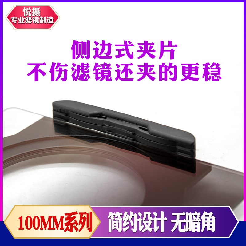 悦摄100MM标准版 95/8mm滤镜支架 渐变镜 减光镜卡座77 82
