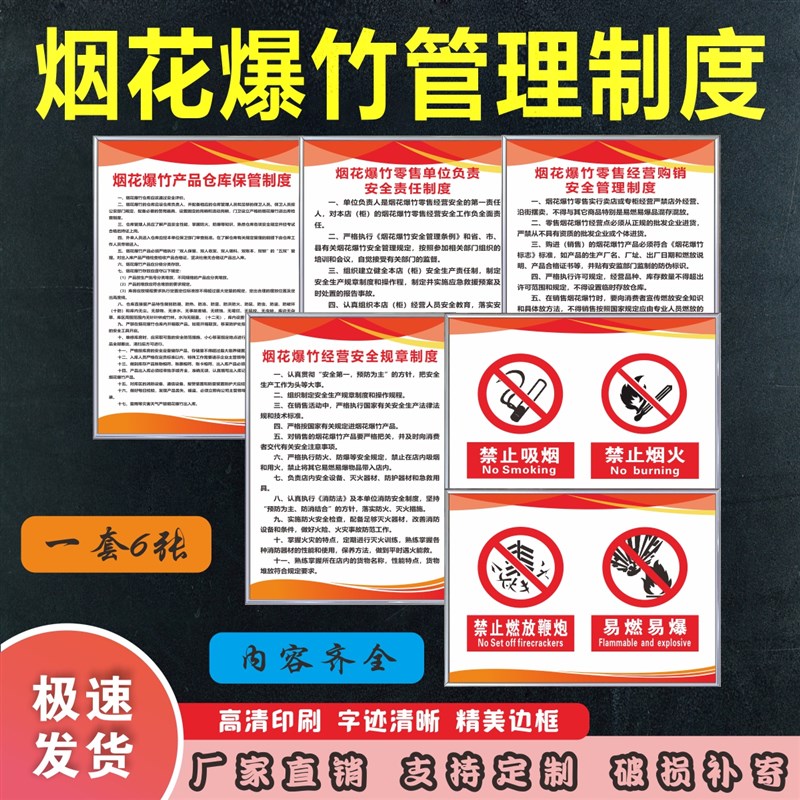 烟花爆竹安全管理制度严禁燃放鞭炮易燃易爆危险品经营安全标识牌