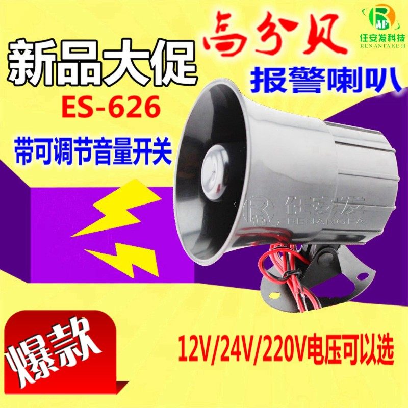 ES-626防盗报警 主机语音可调喇叭大小声音DC12V-24V有源无源AC22