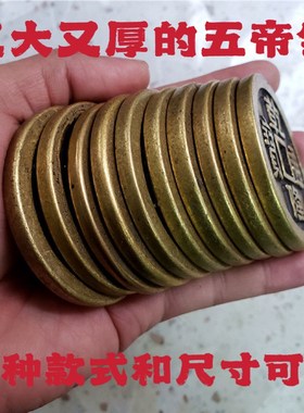 黄铜钱古币加大加厚五帝钱6cm8cm花钱龙凤通宝大清镇库铜钱压门槛