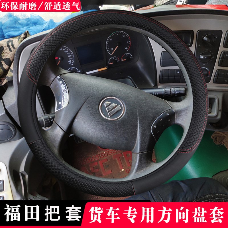 福田轻卡汽车把皮欧马可S3欧马可S1/s5四季通用货车方向盘子