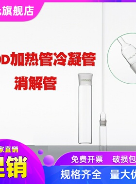 玻璃仪器COD加热管/消解管/冷凝管 HXBZ4038 恒温加热器配件