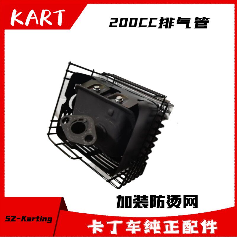 GX160GX200卡丁车排气管改装消声器防烫网静音消声筒游乐单人双人