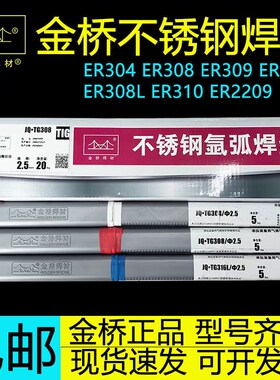 金桥不锈钢氩弧焊丝JQ-TG304/ER308/309L/316L/310S氩弧焊丝2.0mm