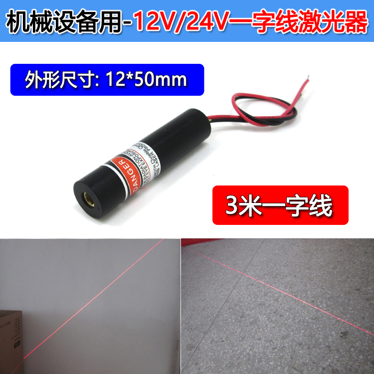 高品质12V/24V一字激光器 机械设备用一字线镭射头 一字线定位灯