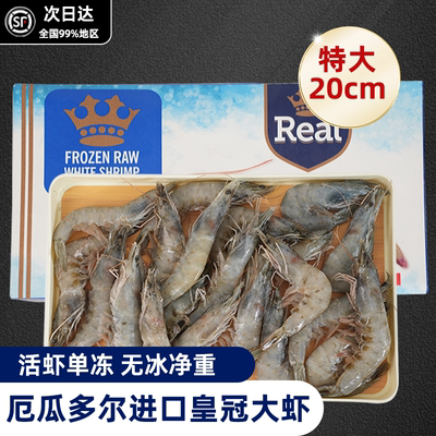 进口皇冠大虾鲜活速冻3040厄瓜多尔南美对类海鲜单只水冻3.6斤
