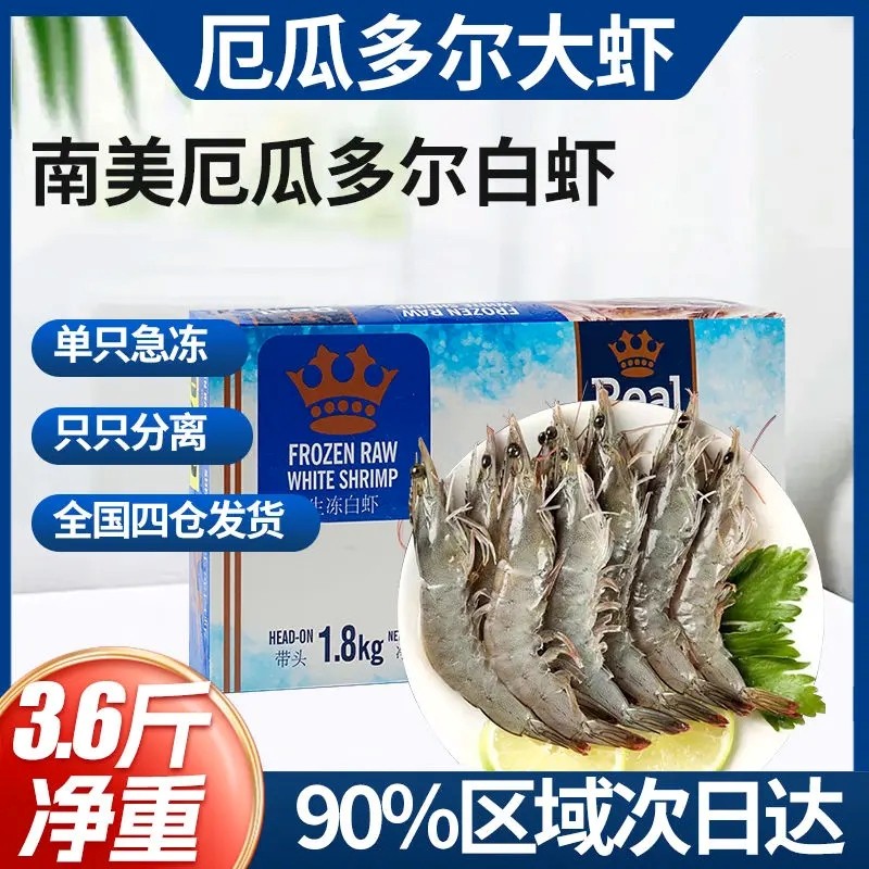 进口南美厄瓜多尔白虾皇冠4050净重1.8KG72-90只鲜活速冻水冻