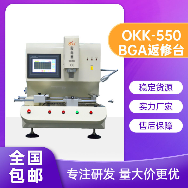 欧肯葵三温区触摸屏bga返修台okk-550芯片拆焊工厂直销高效拆焊