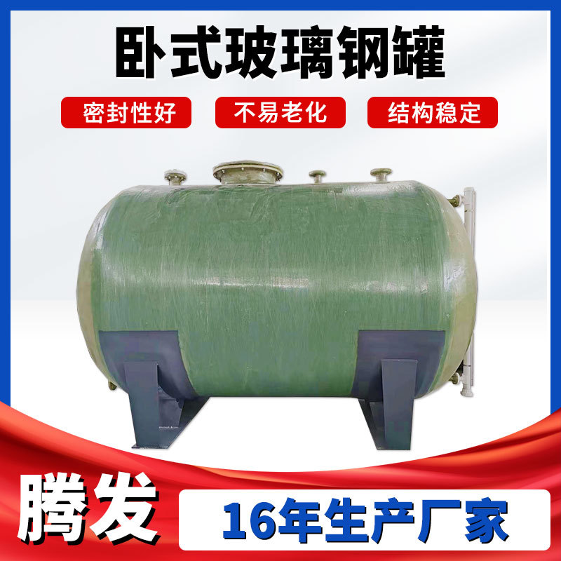定制玻璃钢卧式储罐 玻璃钢罐防腐 大型消防容器压力罐厂家